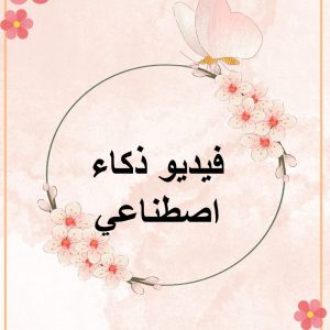 إذاعة أ/ فاطمة دخيل الله