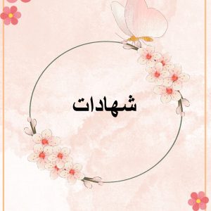 شهادات أ : فاطمة علي