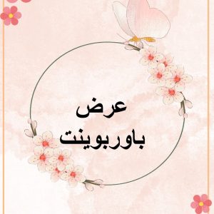 باور بوينت أ : سميرة السهلي