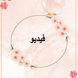 فيديو أ : مها السبيعان