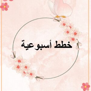 خطة اسبوعية أ: جميلة البدور
