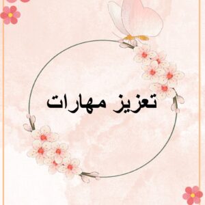 تعزيز مهارات أ : فوزية الحربي