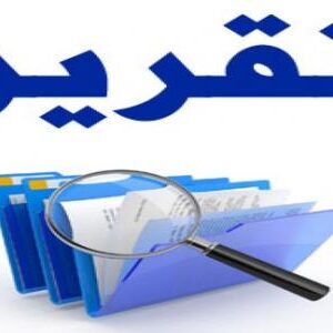 تقرير أ/ مصباح ال حمود
