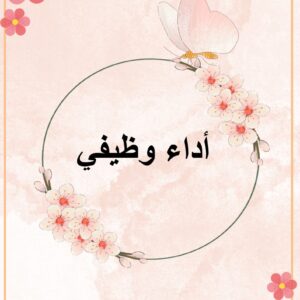 أداء وظيفي أ/ امل الرشودي