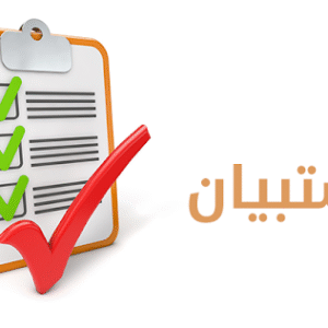 استبيان أ / الاء بشيه